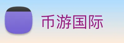 币游国际 logo